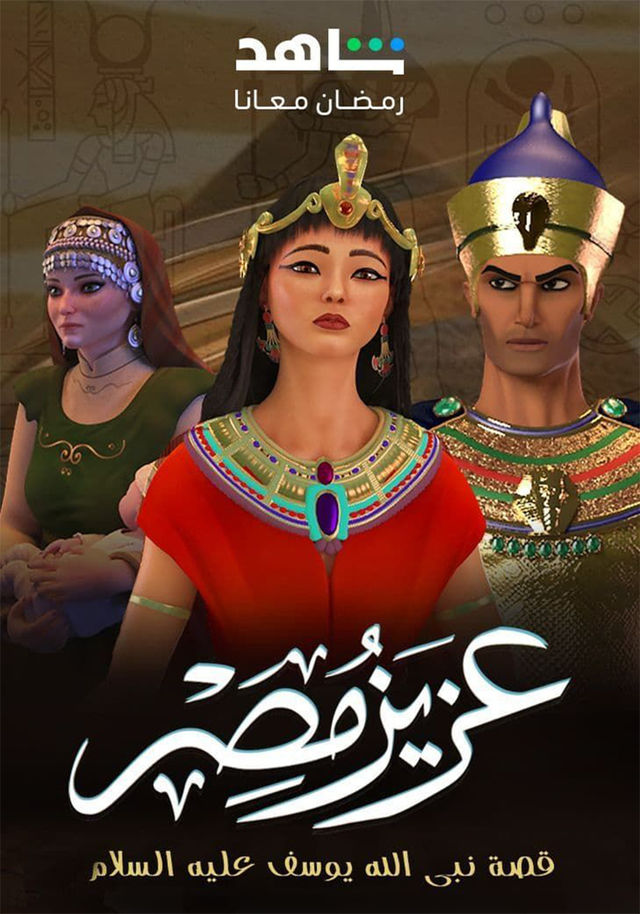 مشاهدة مسلسل عزيز مصر حلقة 30 والاخيرة (2024)